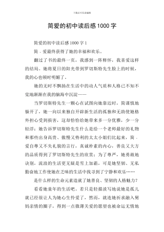 简爱的初中读后感1000字