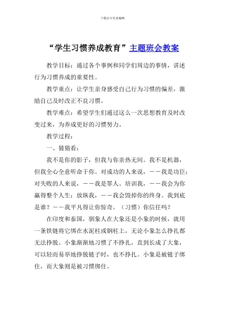 “学生习惯养成教育”主题班会教案