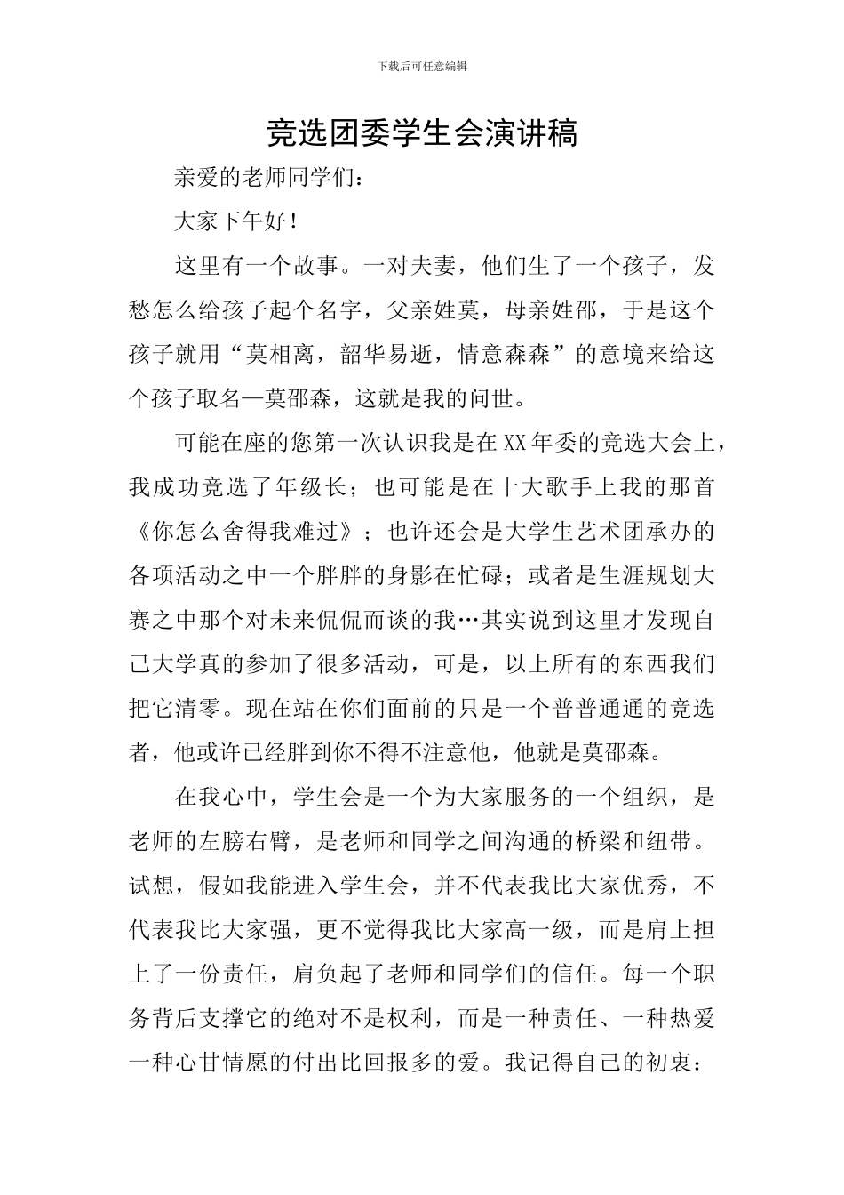 竞选团委学生会演讲稿_第1页