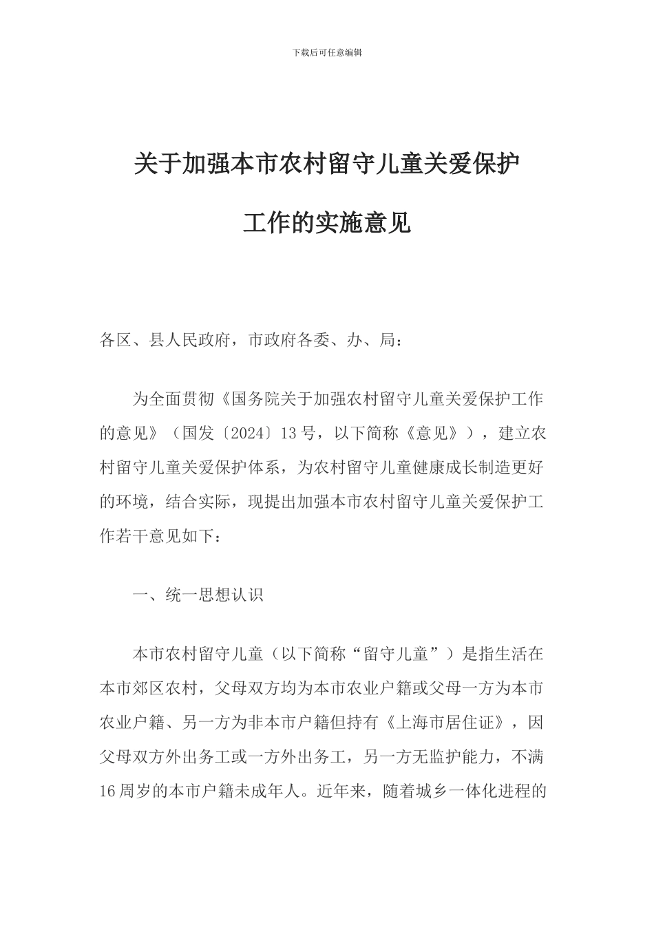 关于加强本市农村留守儿童关爱保护工作的实施意见_第1页