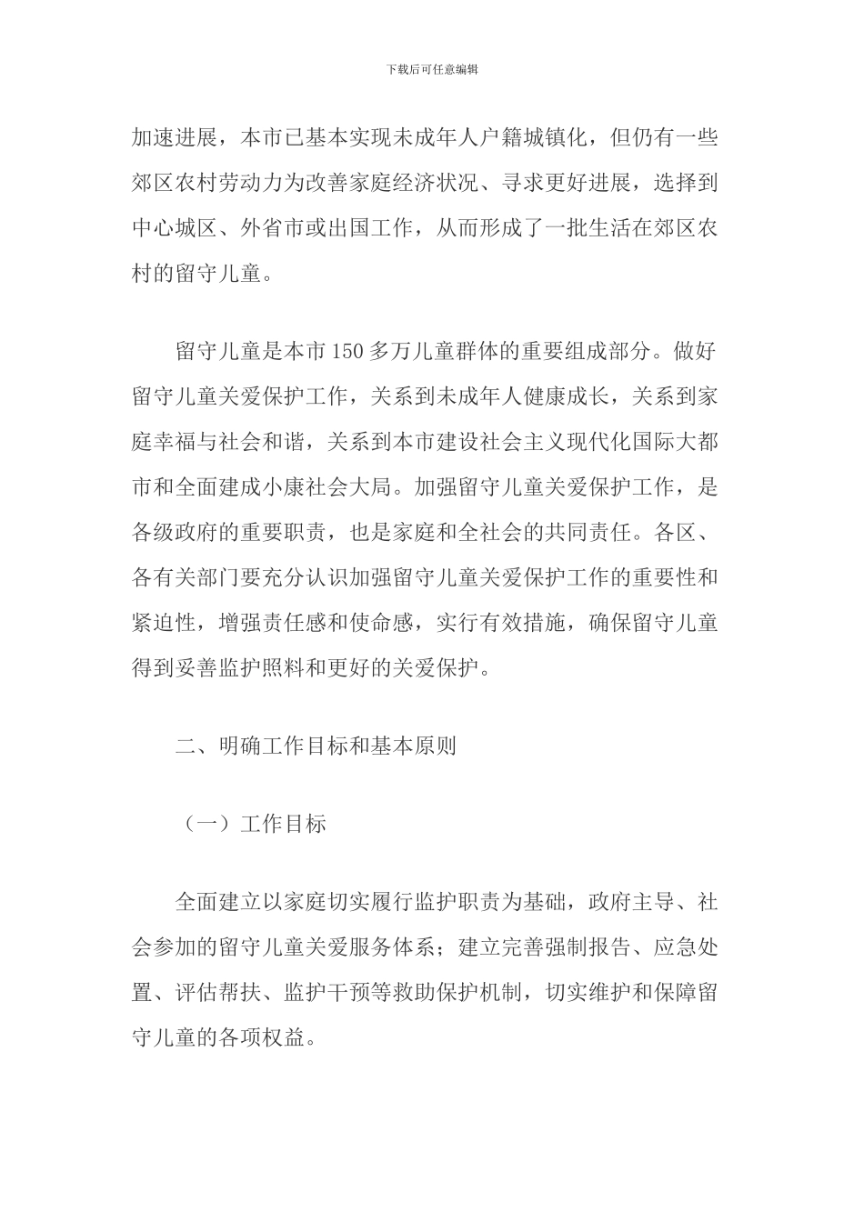 关于加强本市农村留守儿童关爱保护工作的实施意见_第2页