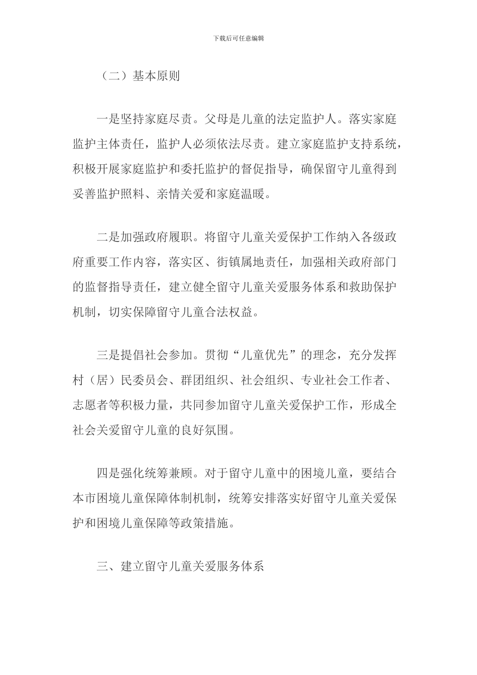 关于加强本市农村留守儿童关爱保护工作的实施意见_第3页