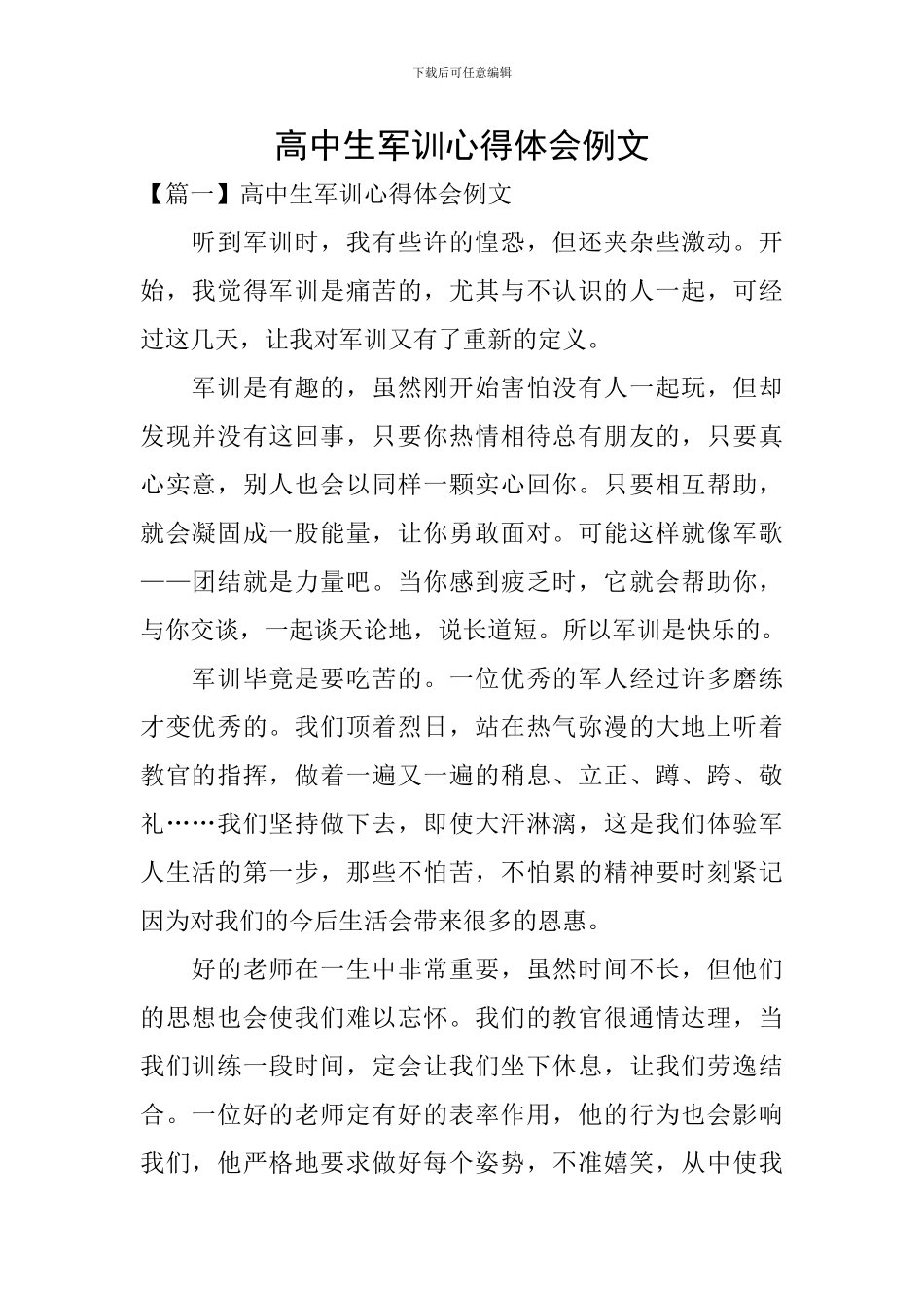 高中生军训心得体会例文_第1页