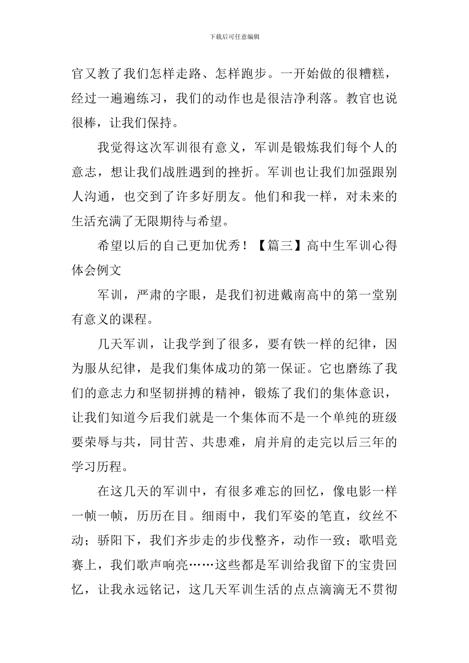 高中生军训心得体会例文_第3页