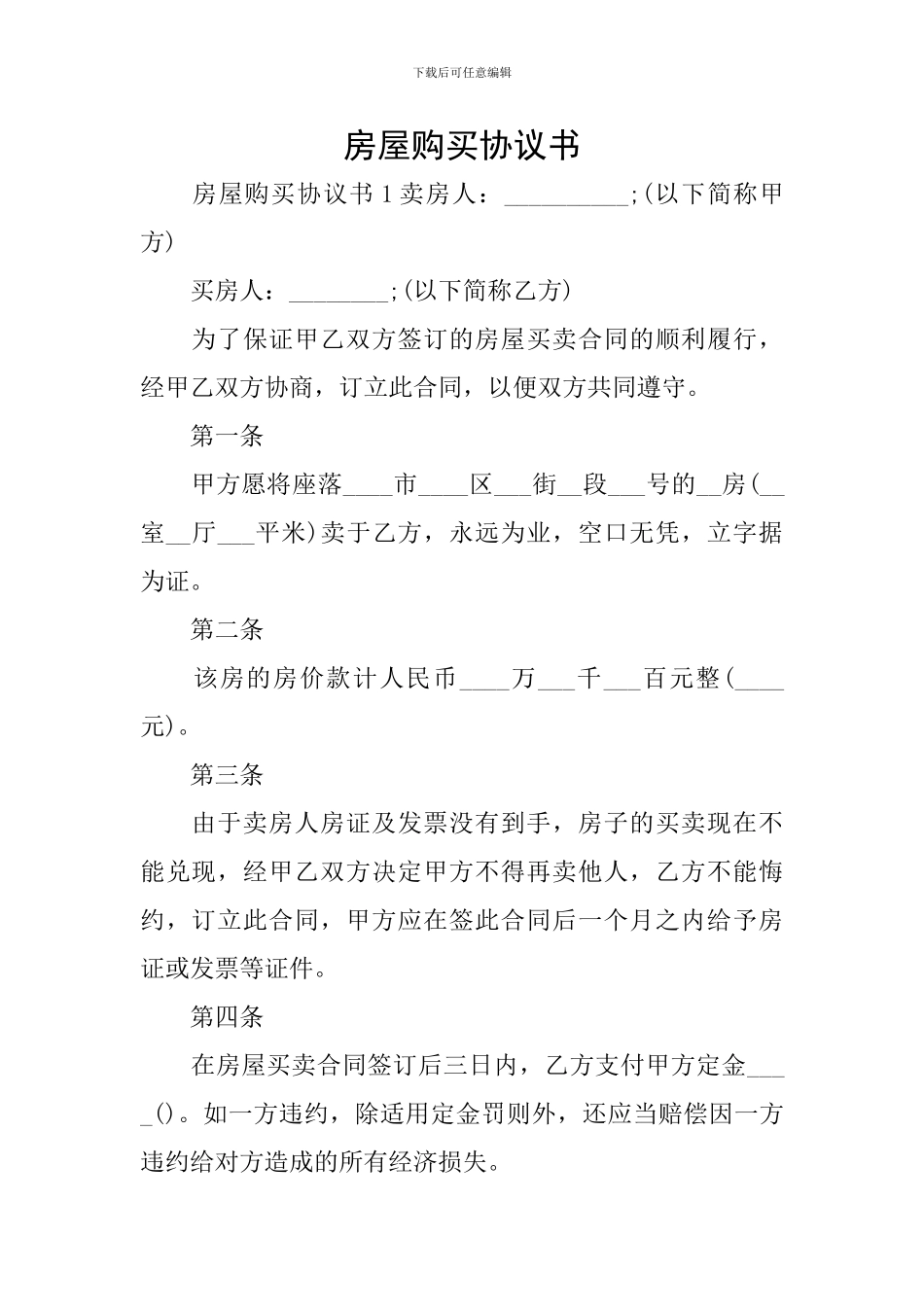 房屋购买协议书_第1页