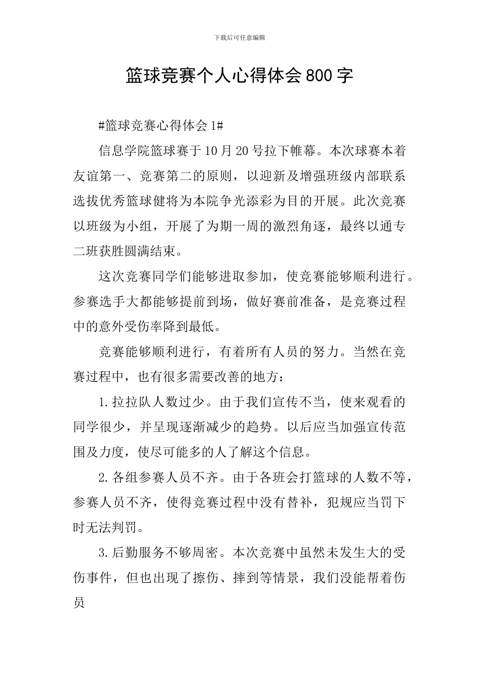 篮球比赛个人心得体会800字_第1页