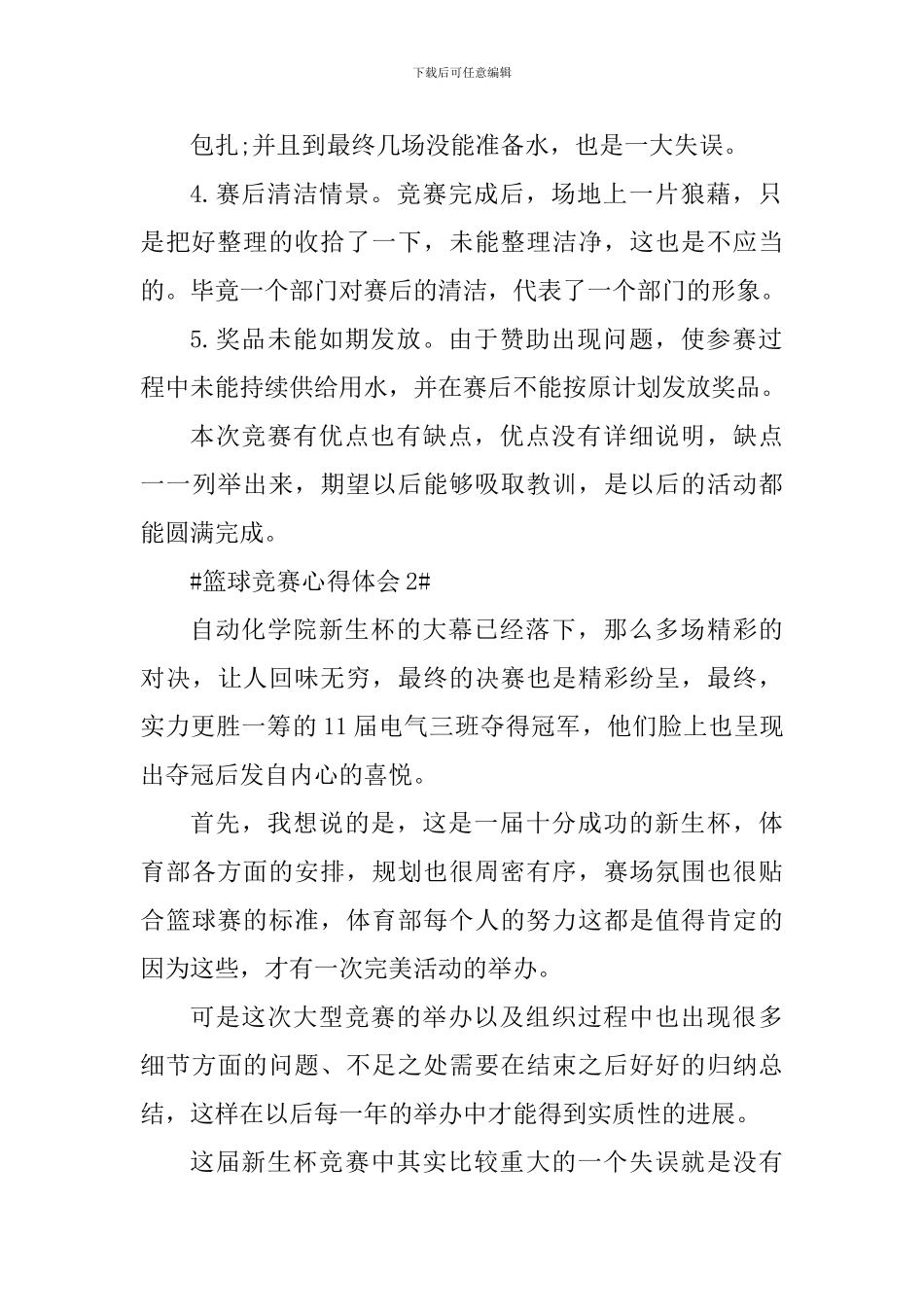 篮球比赛个人心得体会800字_第2页