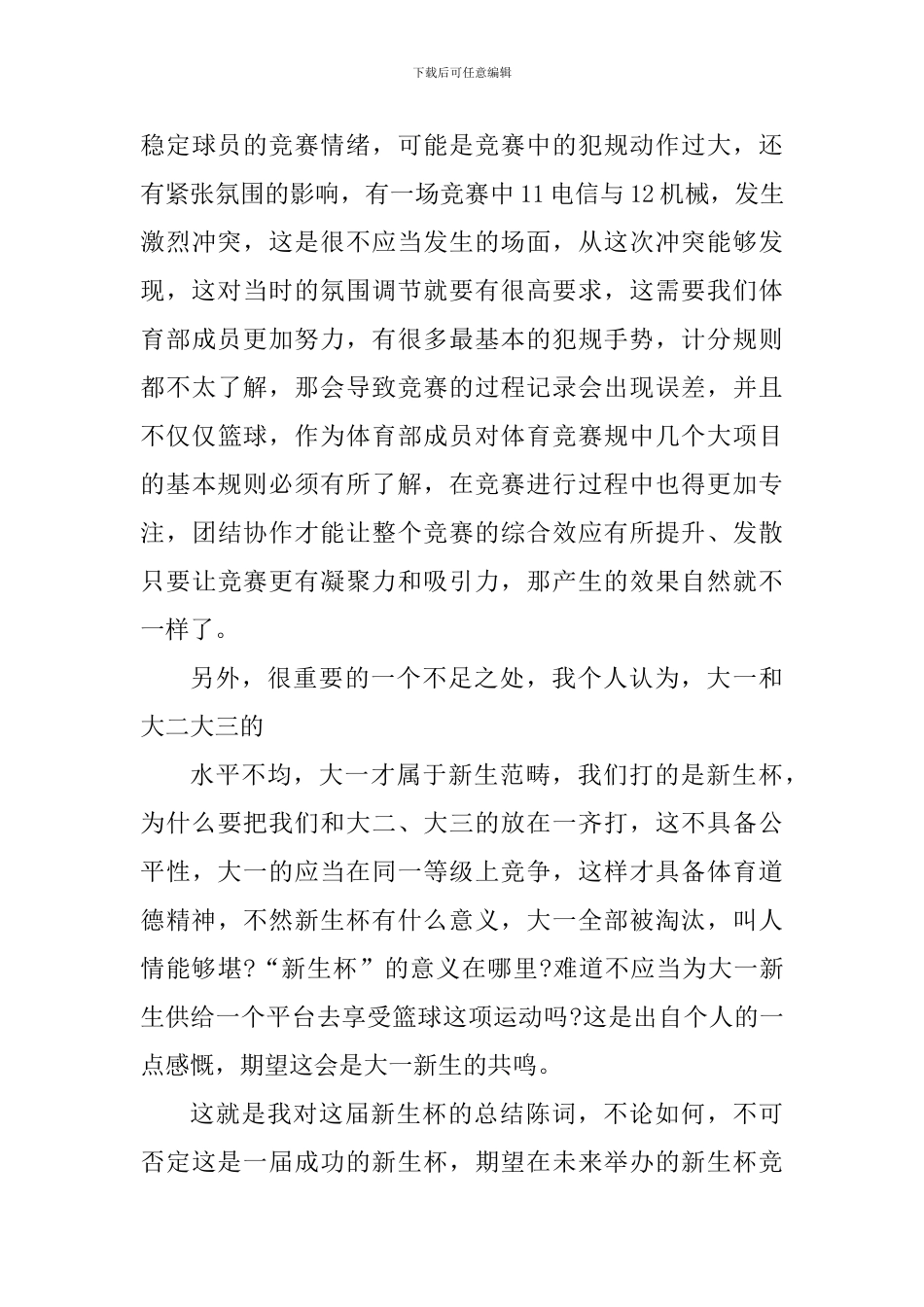 篮球比赛个人心得体会800字_第3页