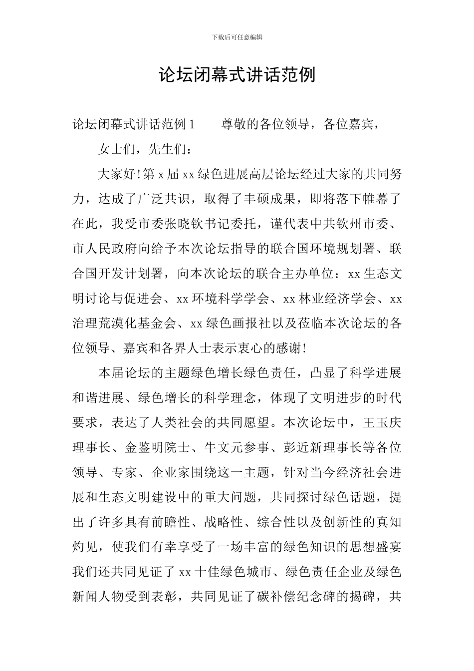 论坛闭幕式讲话范例_第1页