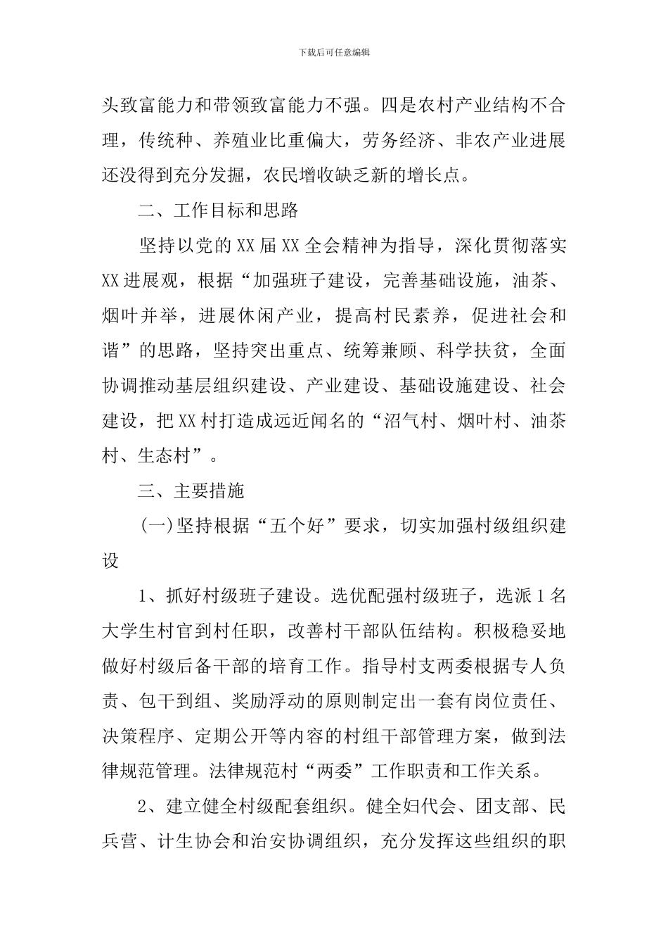 农村2024扶贫工作计划_第2页