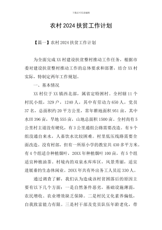 农村2024扶贫工作计划