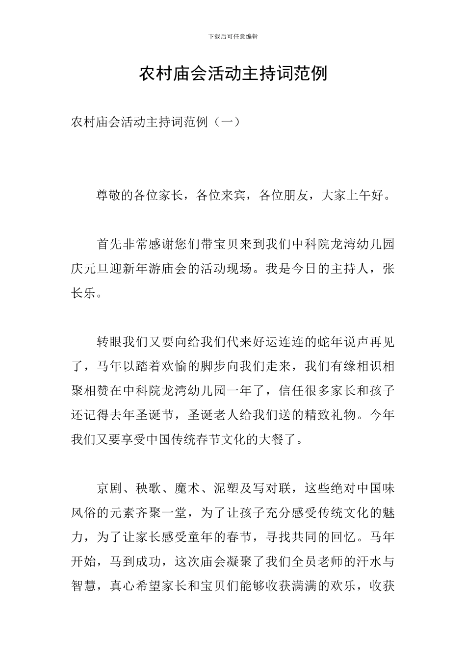 农村庙会活动主持词范例_第1页