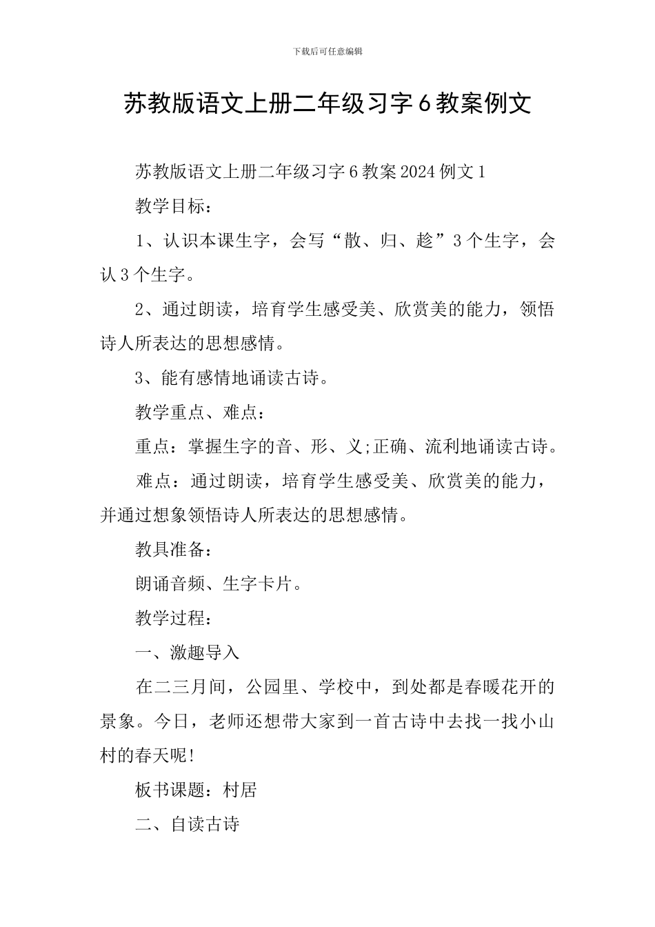 苏教版语文上册二年级习字6教案例文_第1页