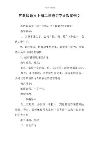 苏教版语文上册二年级习字6教案例文
