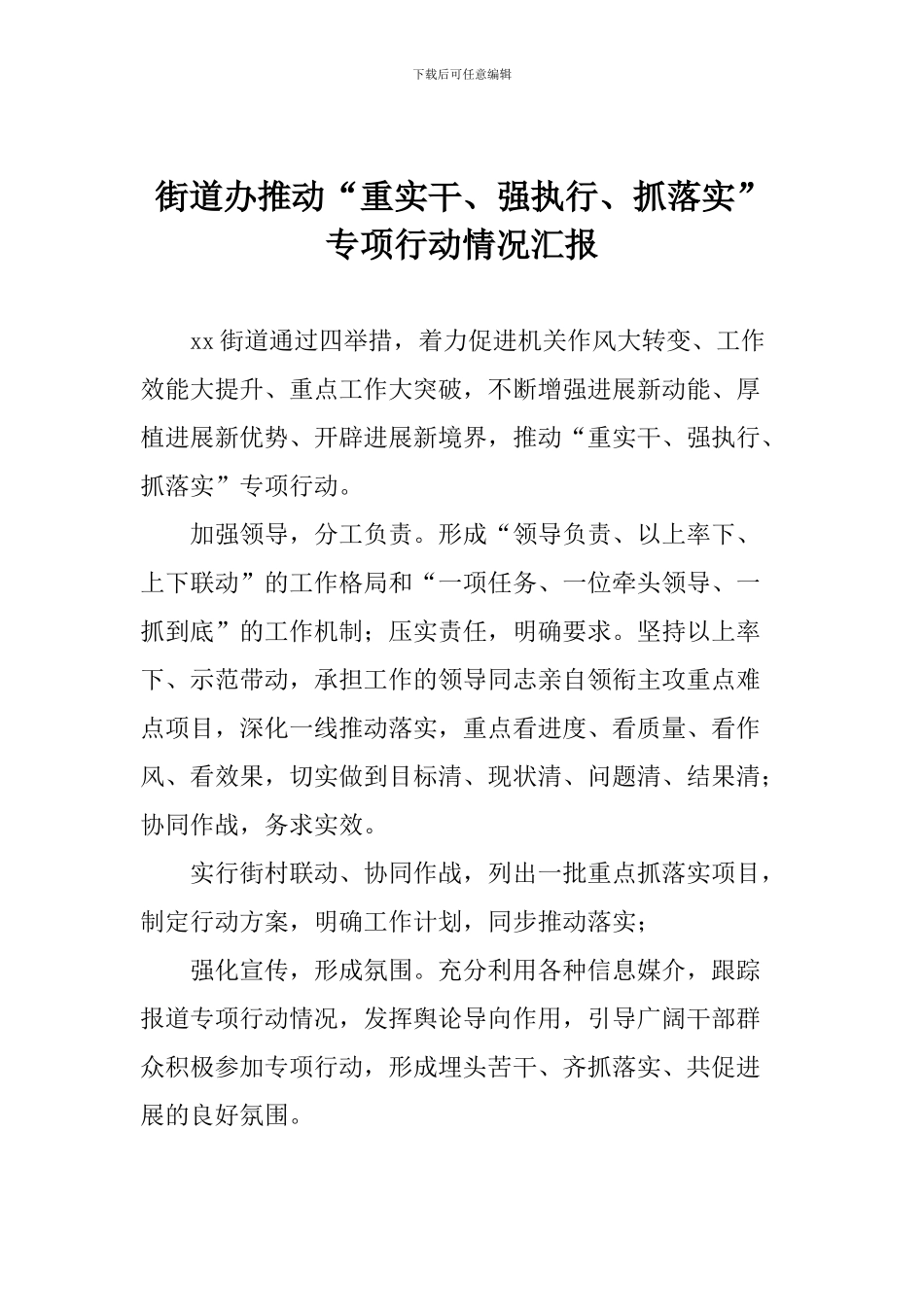 街道办推动“重实干、强执行、抓落实”专项行动情况汇报_第1页