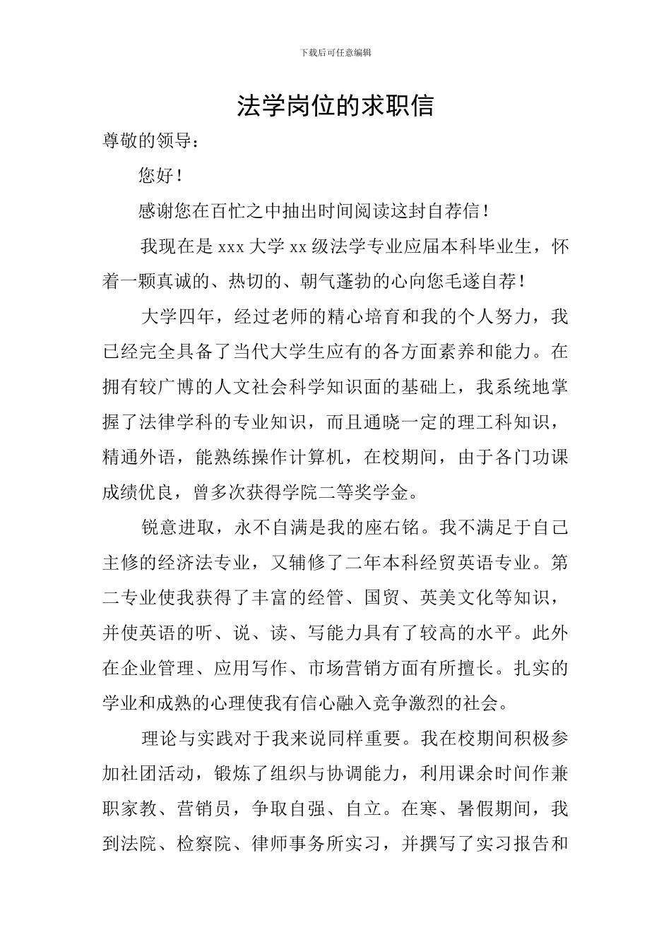 法学岗位的求职信_第1页