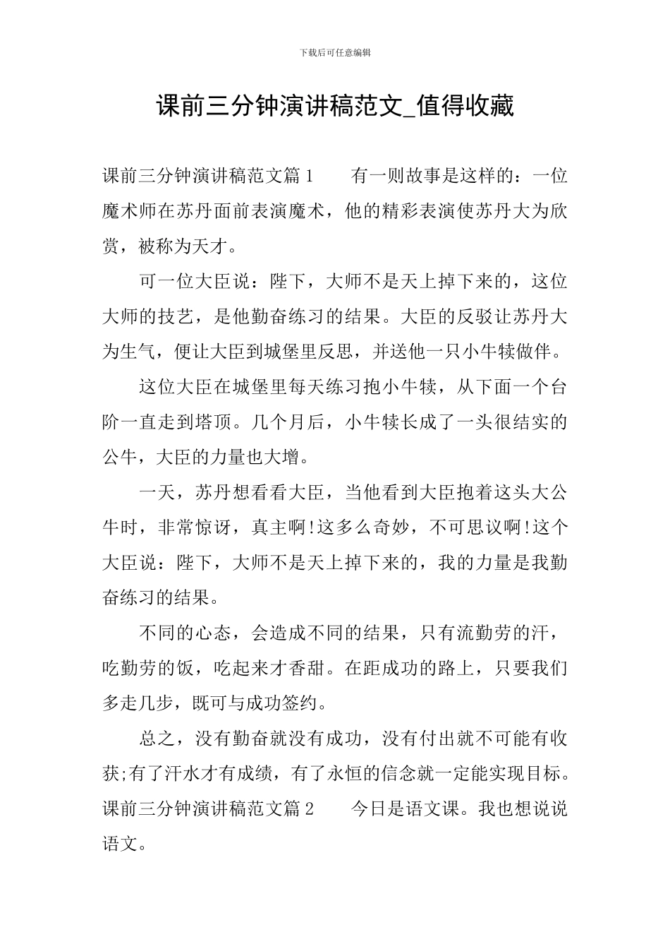 课前三分钟演讲稿范文-值得收藏_第1页