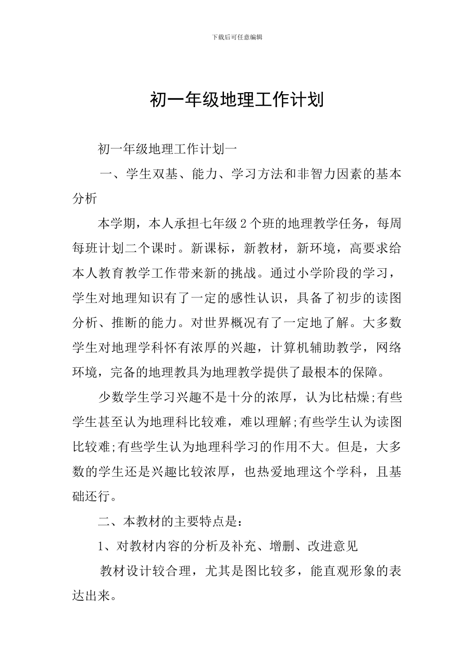 初一年级地理工作计划_第1页