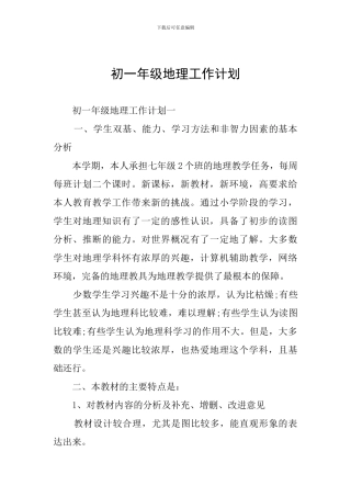 初一年级地理工作计划