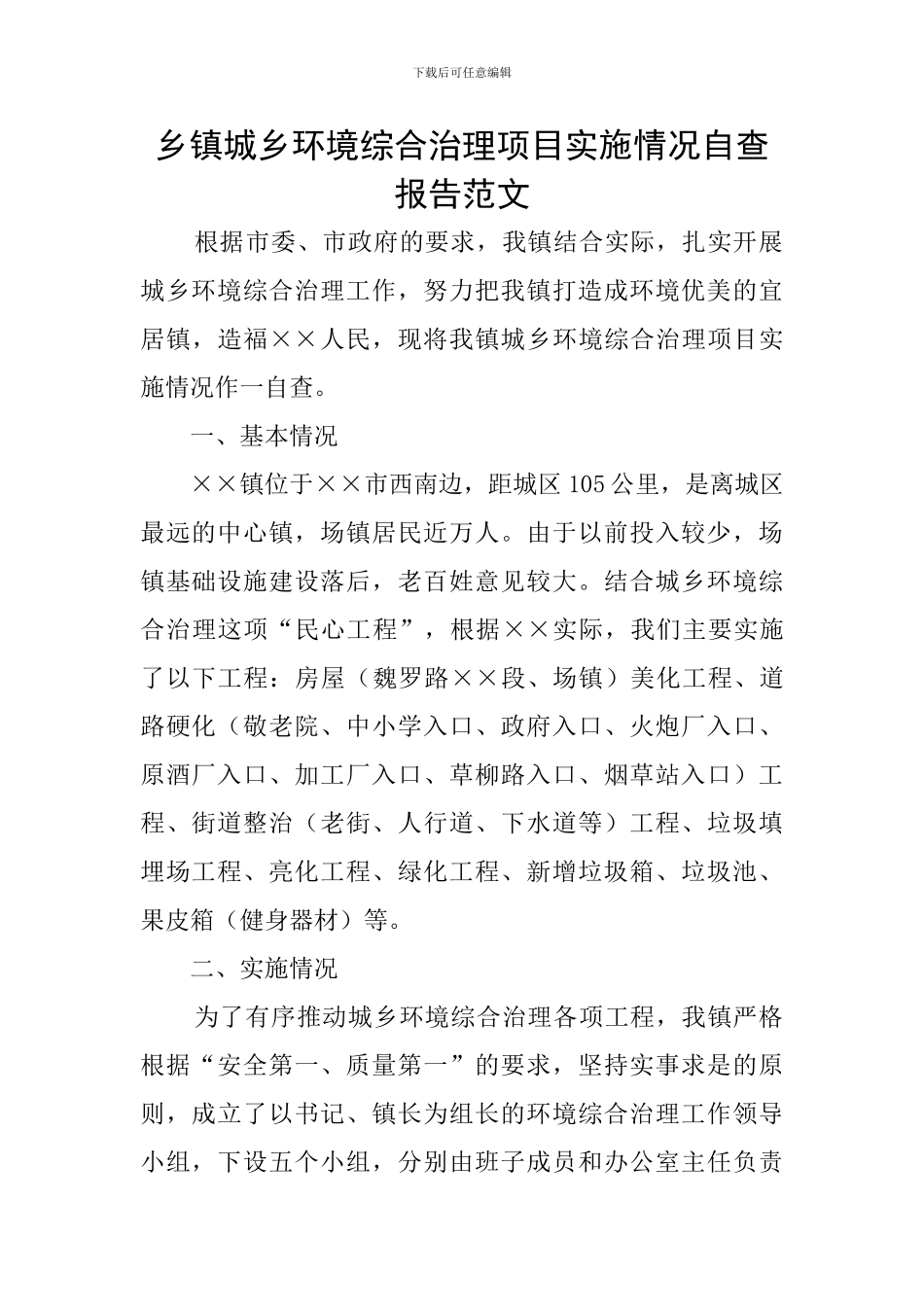 乡镇城乡环境综合治理项目实施情况自查报告范文_第1页