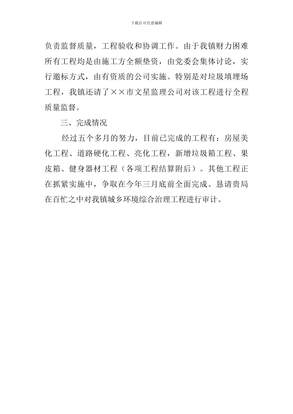 乡镇城乡环境综合治理项目实施情况自查报告范文_第2页