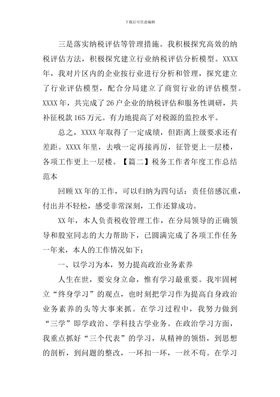 税务工作者年度工作总结范本_第3页