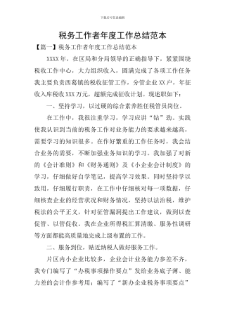 税务工作者年度工作总结范本