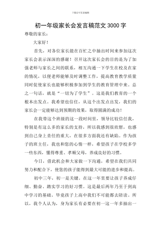 初一年级家长会发言稿范文3000字