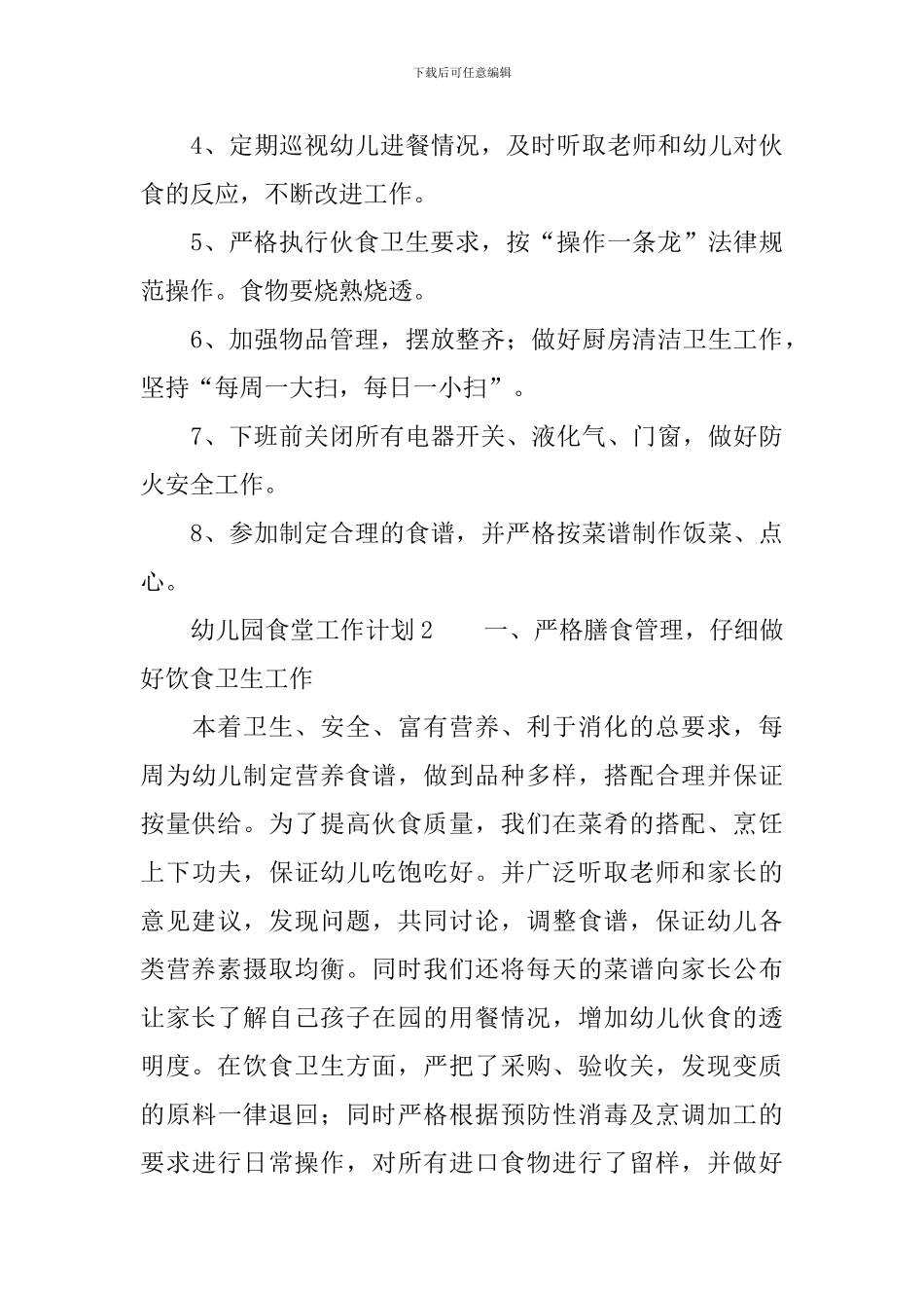 幼儿园食堂工作计划范文(精选6篇)_第3页