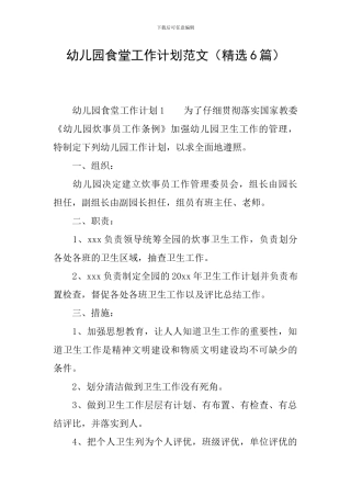 幼儿园食堂工作计划范文(精选6篇)