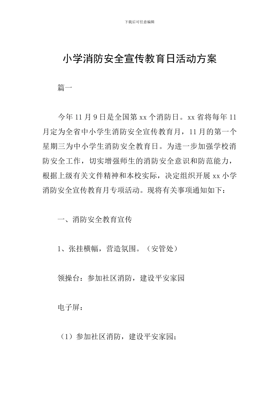 小学消防安全宣传教育日活动方案_第1页