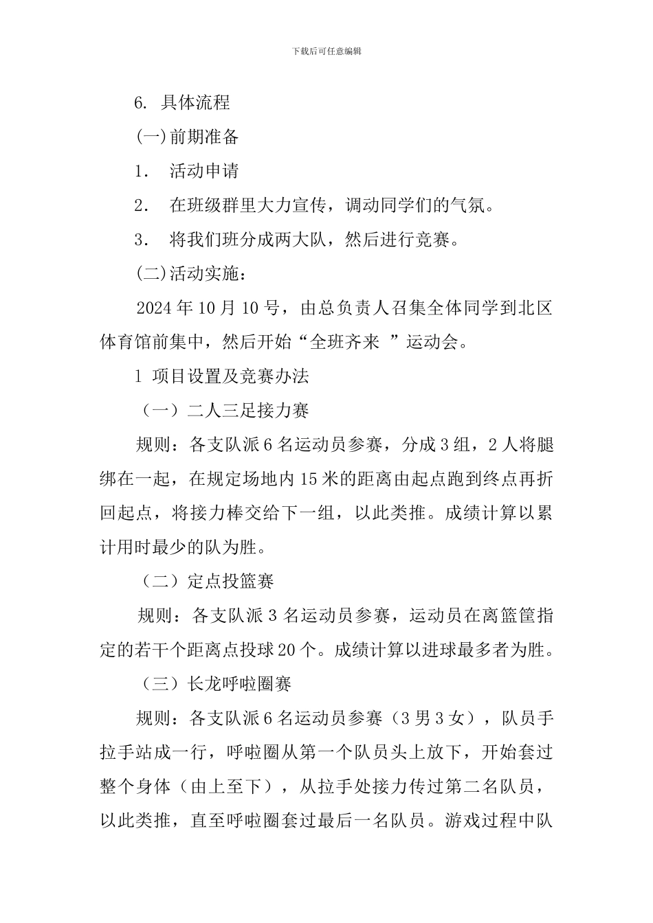 全班齐来运动会-班级活动策划书范文_第2页