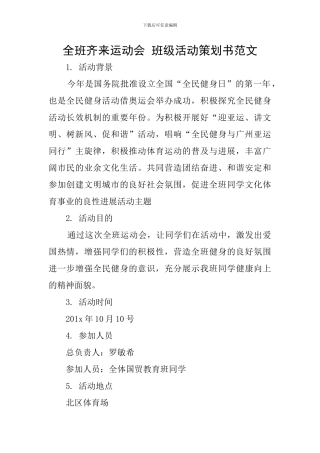 全班齐来运动会-班级活动策划书范文