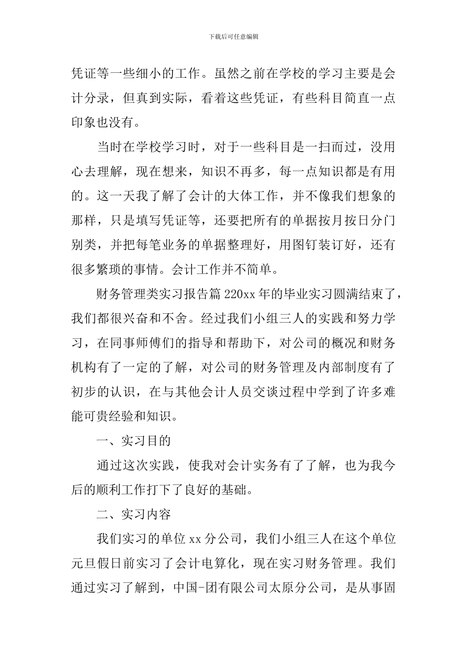财务管理类实习报告_第3页