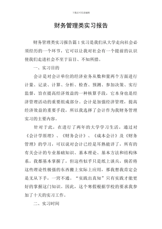 财务管理类实习报告