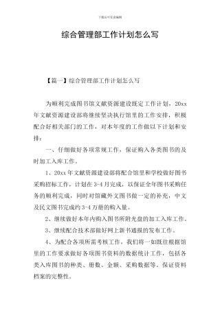 综合管理部工作计划怎么写