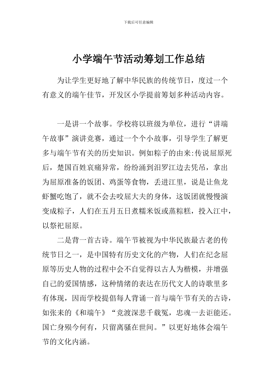 小学端午节活动筹划工作总结_第1页