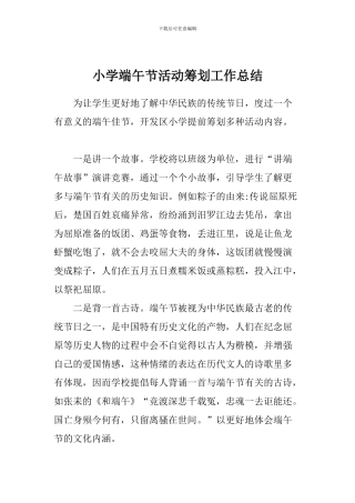 小学端午节活动筹划工作总结