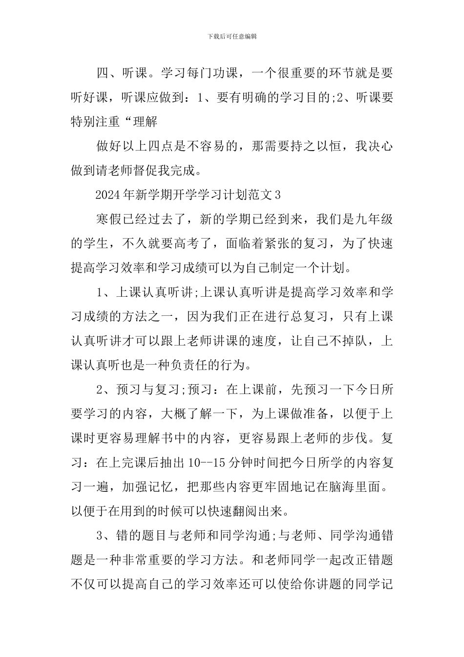 2024年新学期开学学习计划范文5篇_第3页