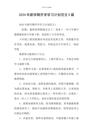 2024年新学期开学学习计划范文5篇