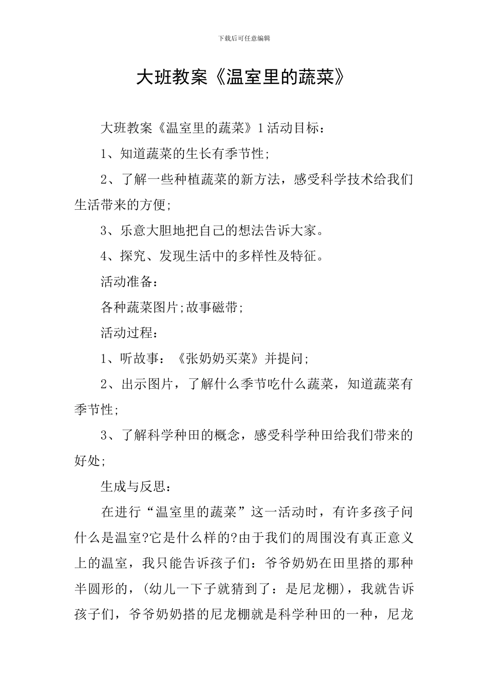 大班教案《温室里的蔬菜》_第1页