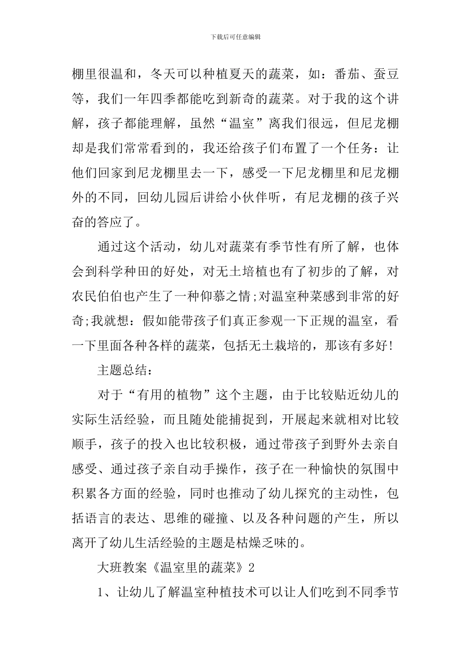 大班教案《温室里的蔬菜》_第2页