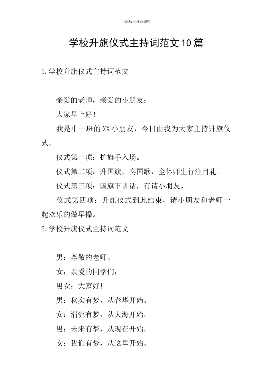 学校升旗仪式主持词范文10篇_第1页