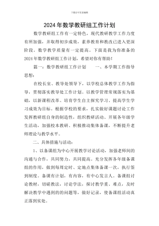 2024年数学教研组工作计划