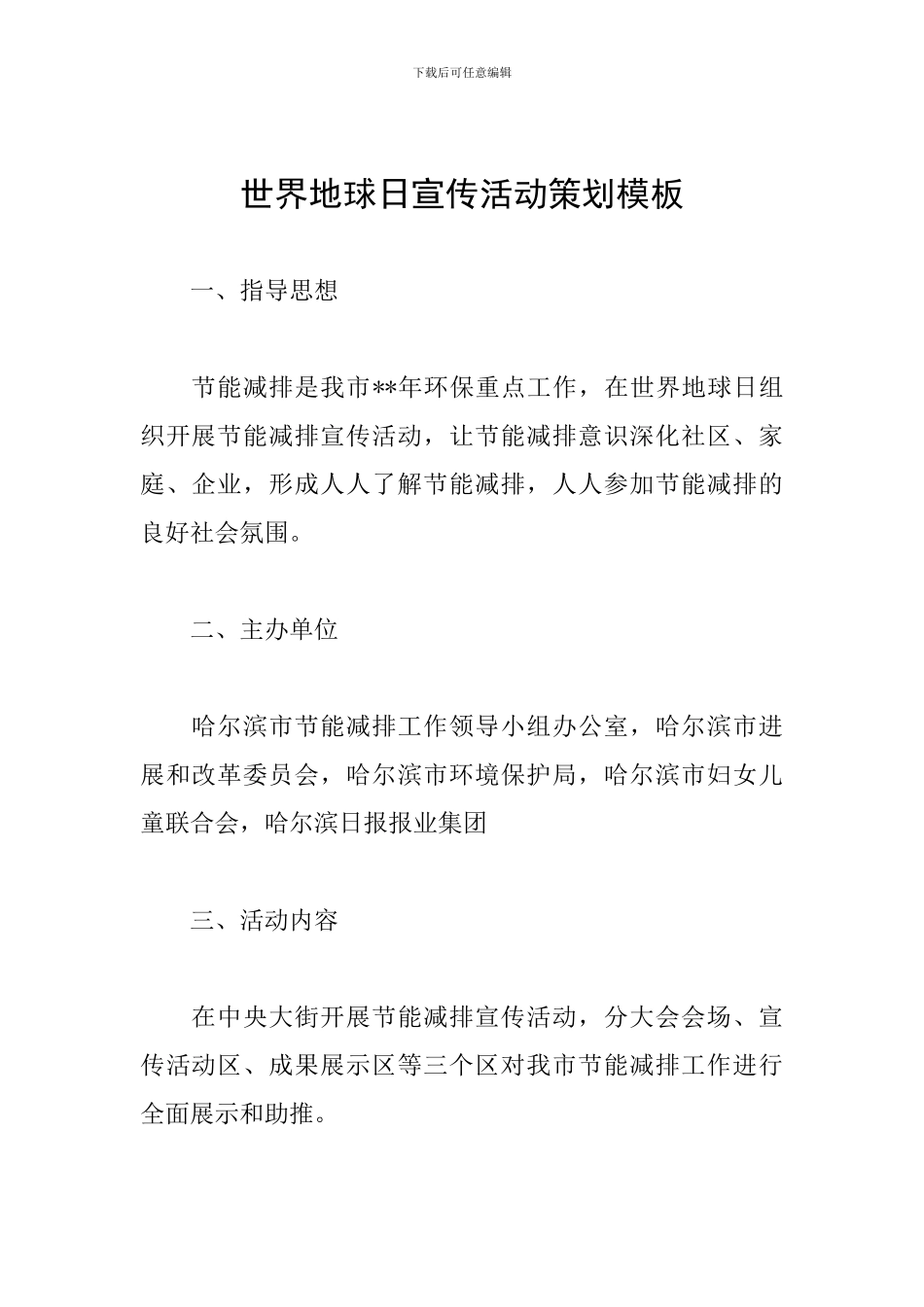 世界地球日宣传活动策划模板_第1页