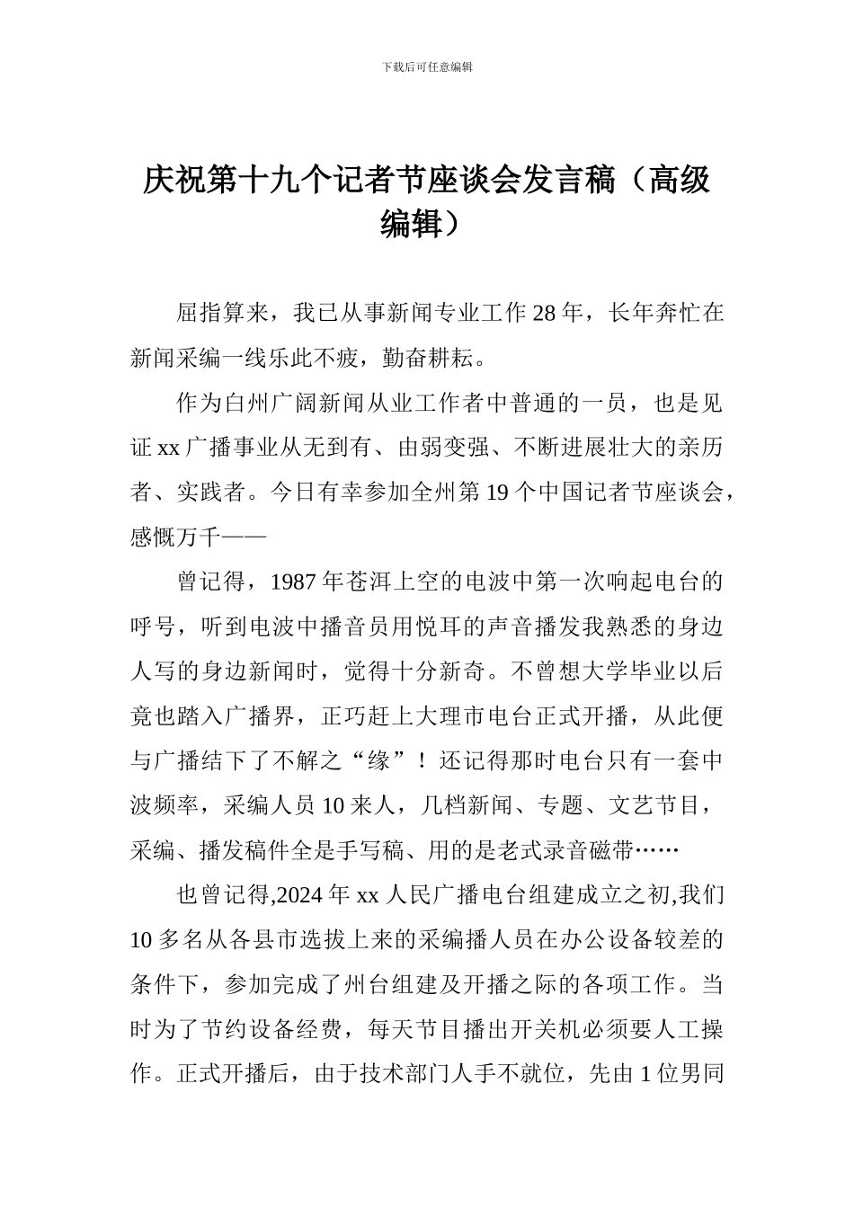 庆祝第十九个记者节座谈会发言稿_第1页