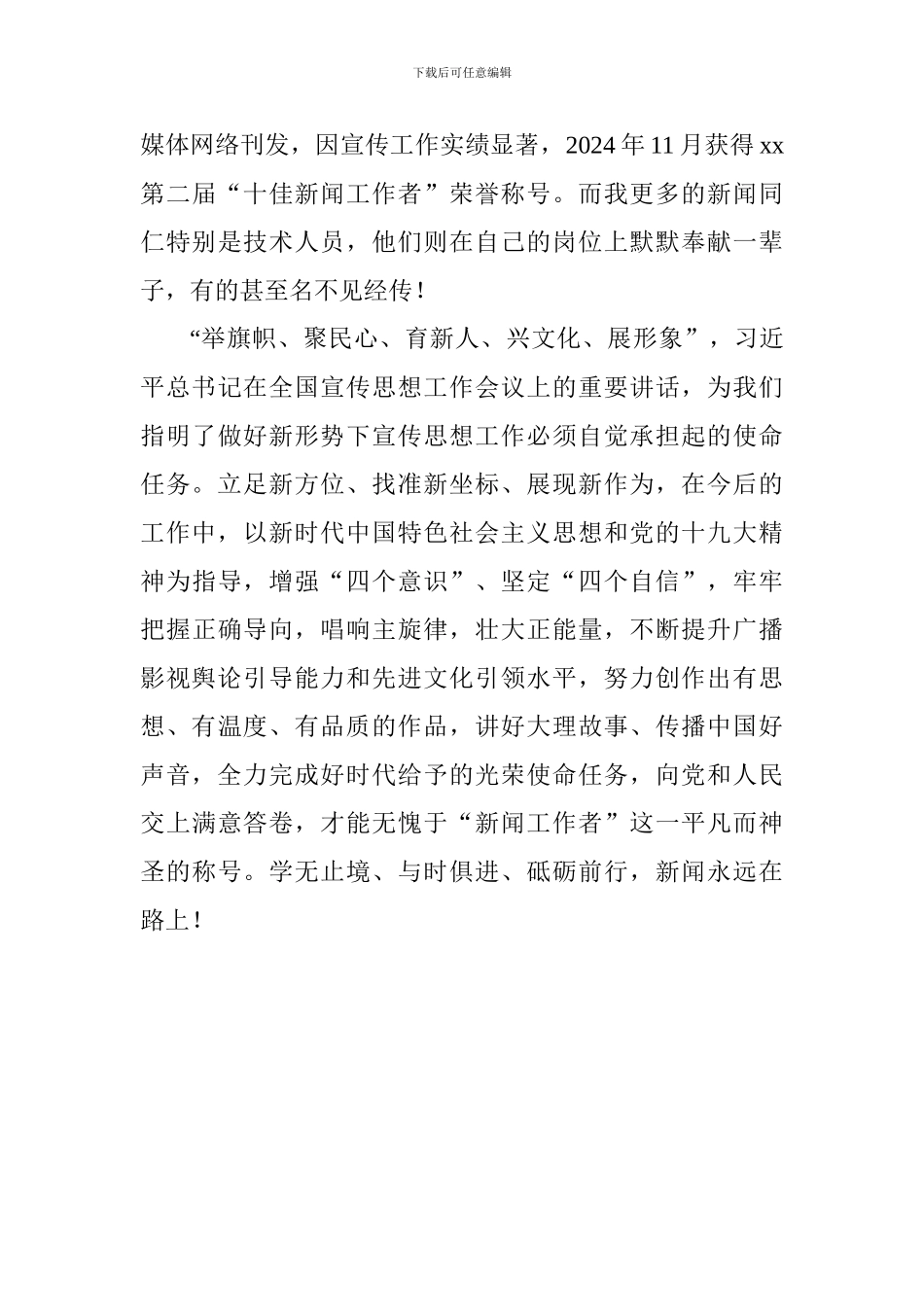 庆祝第十九个记者节座谈会发言稿_第3页
