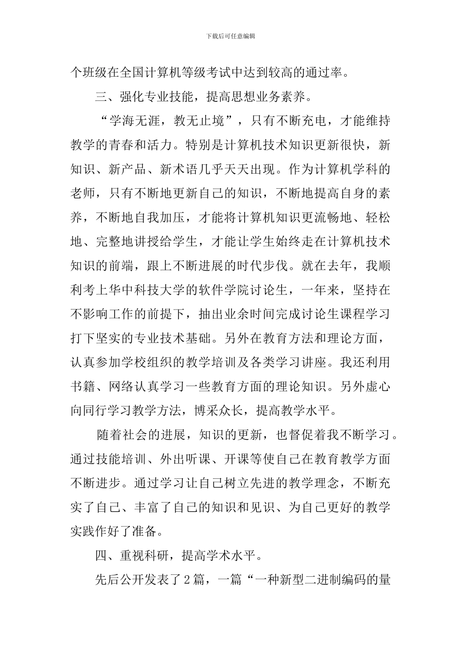 计算机老师述职报告范文_第3页