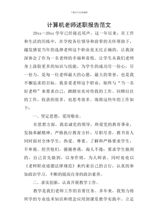 计算机老师述职报告范文