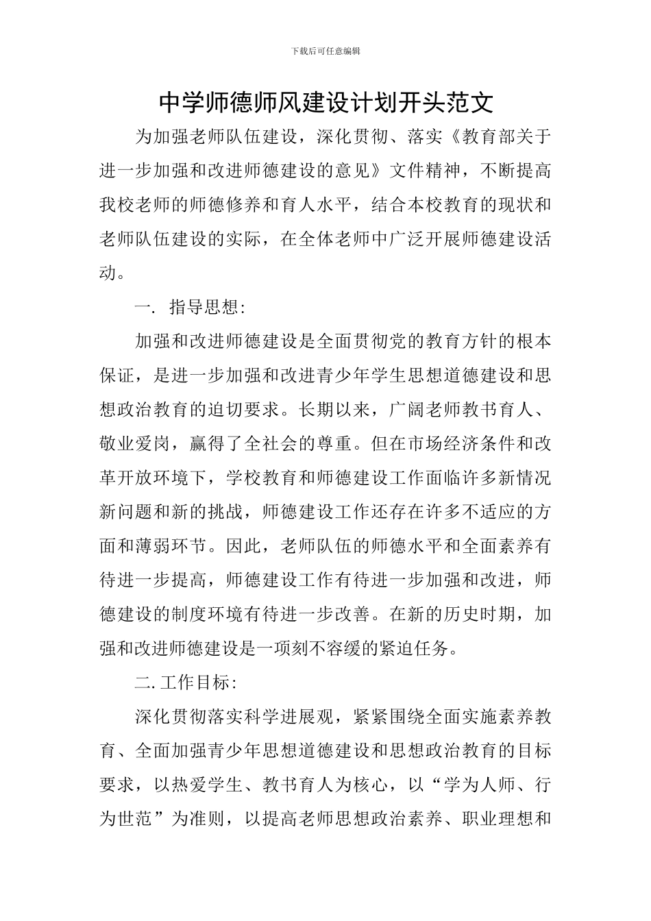 中学师德师风建设计划开头范文_第1页